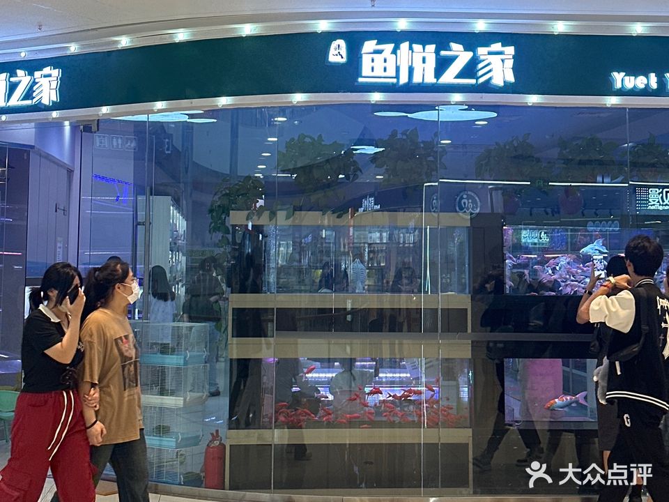 鱼悦之家(吾悦广场店)