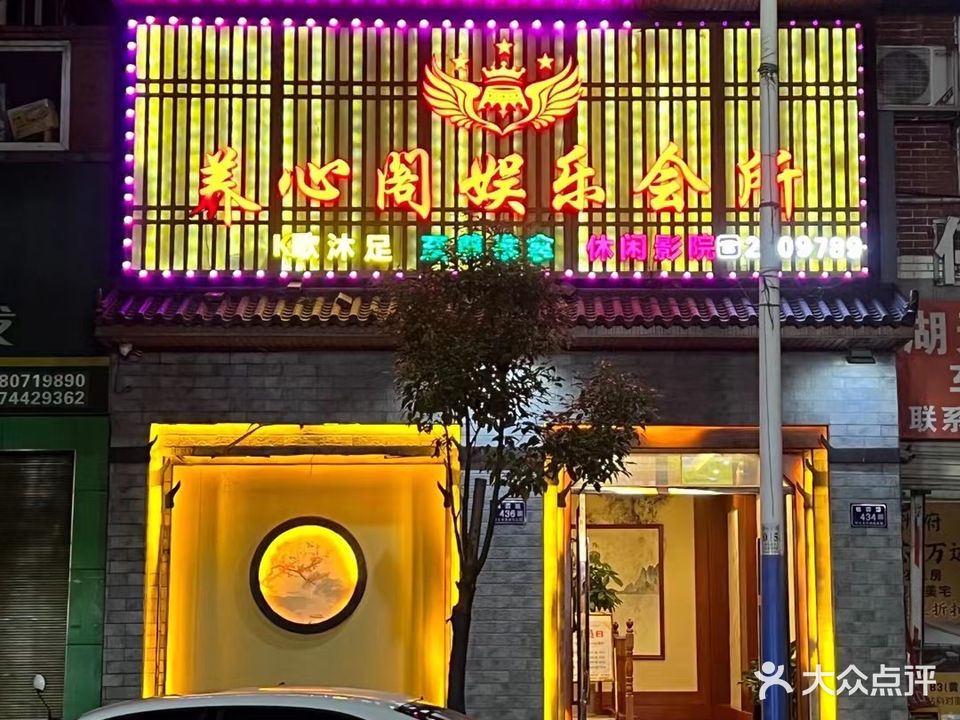 养心阁娱乐会所