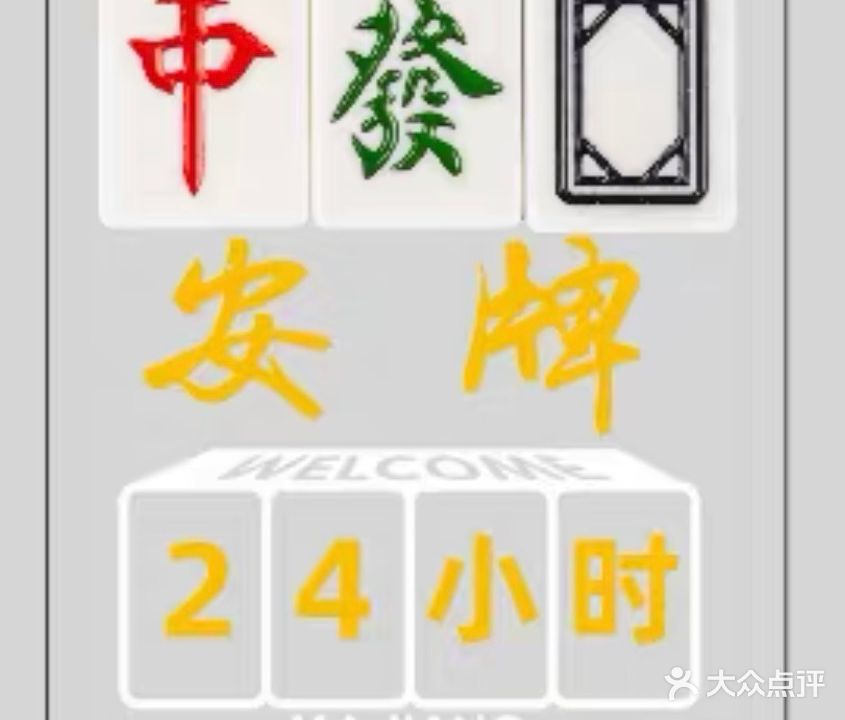 安牌24小时自助棋牌