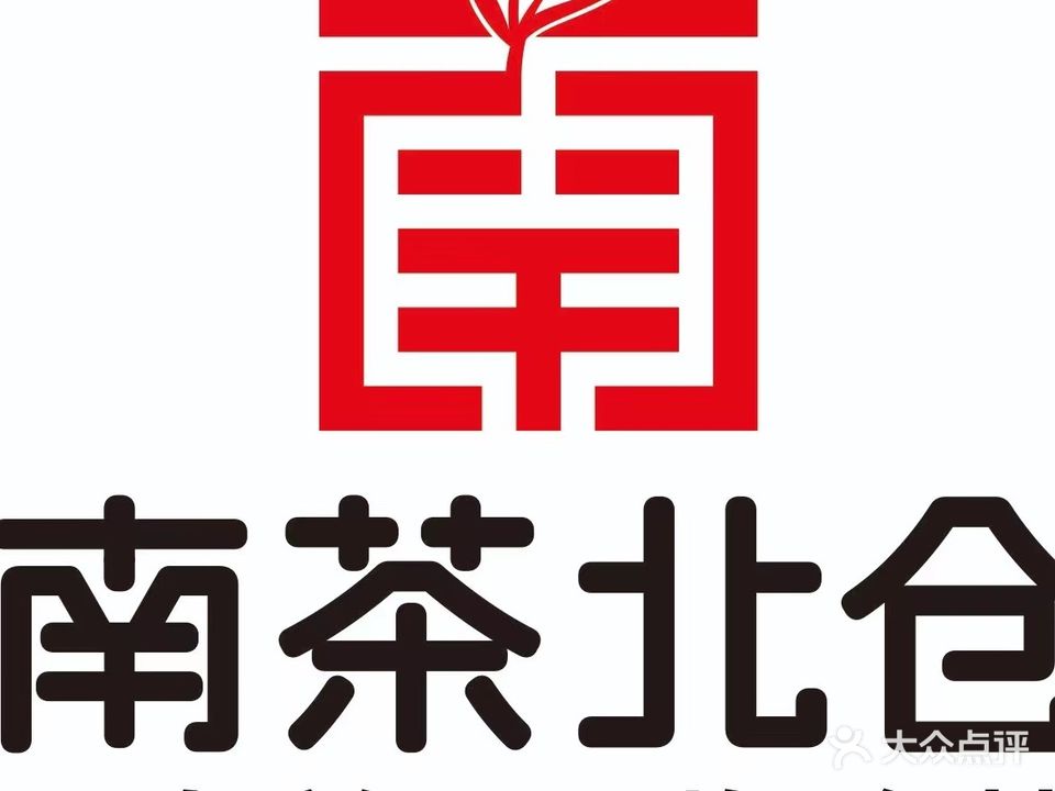 南茶北仓茶叶店
