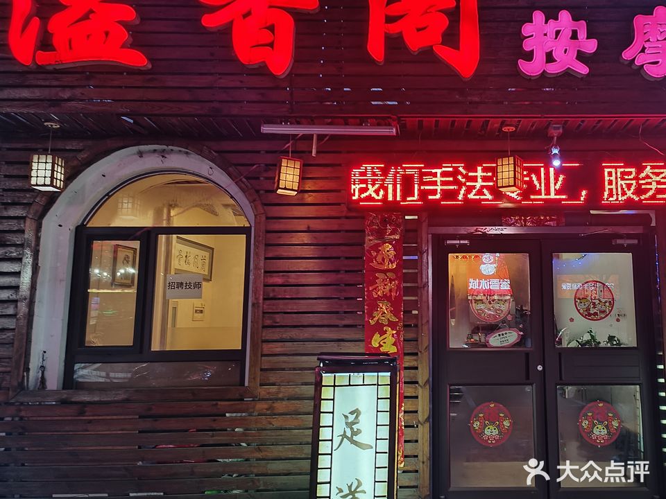 溢香阁按摩院