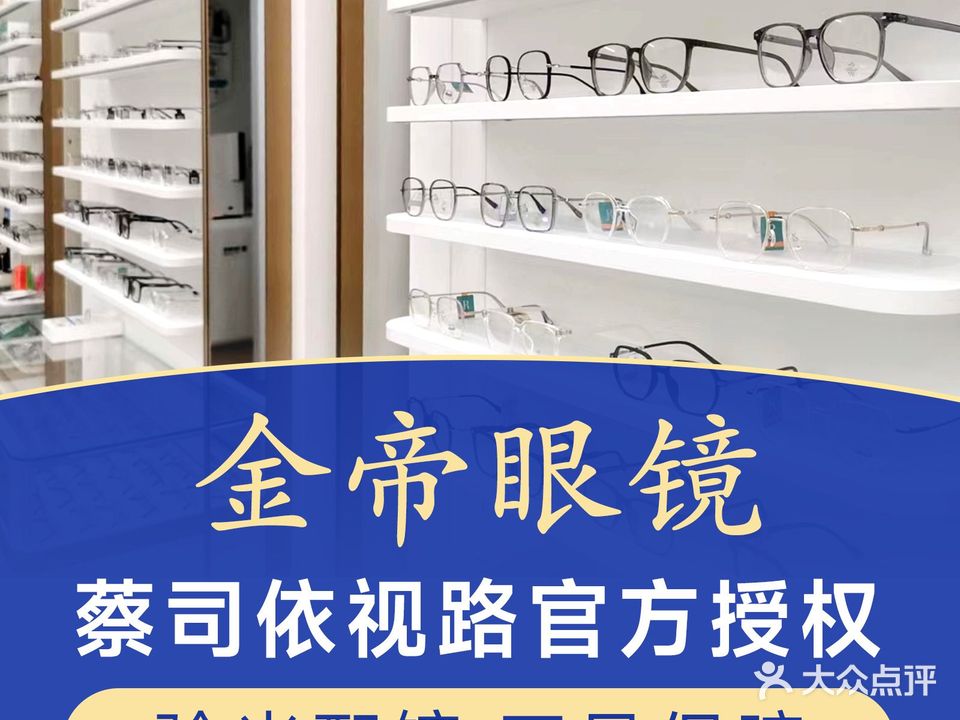金帝眼镜(东职老店)