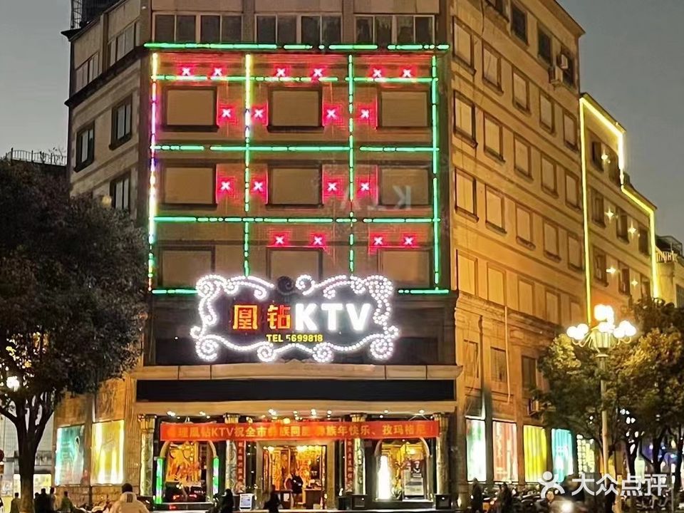 凰钻KTV