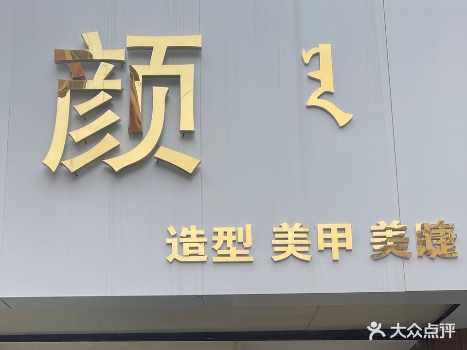 颜造型美容美睫