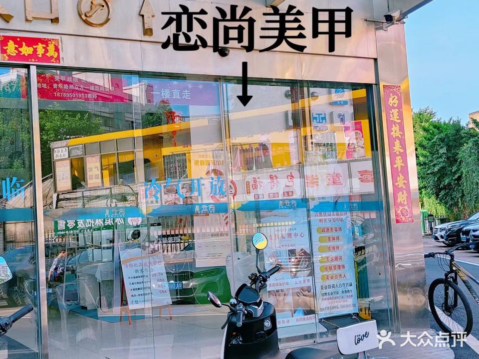 恋尚美甲(潮立方店)