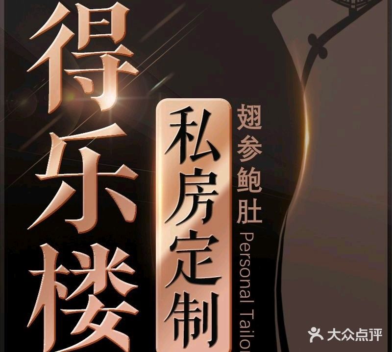 得乐楼·知味餐饮旗下品牌(穿山店)