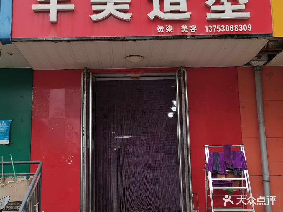 芊美造型