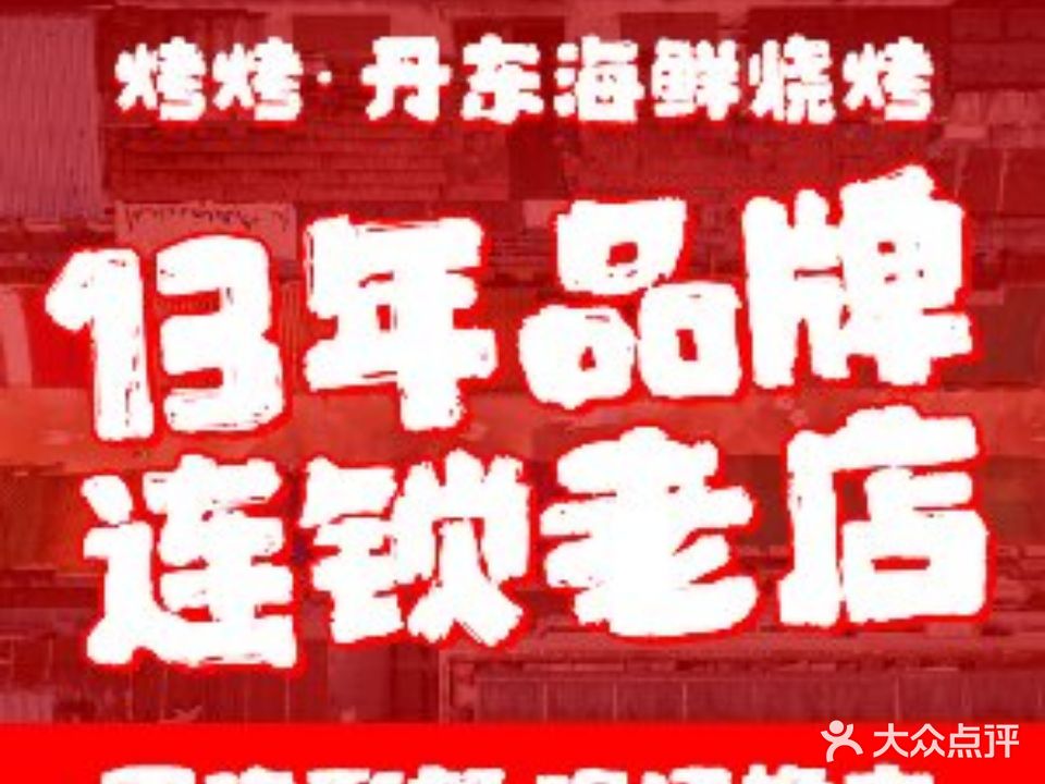 烤烤·丹东海鲜烧烤(望京店)