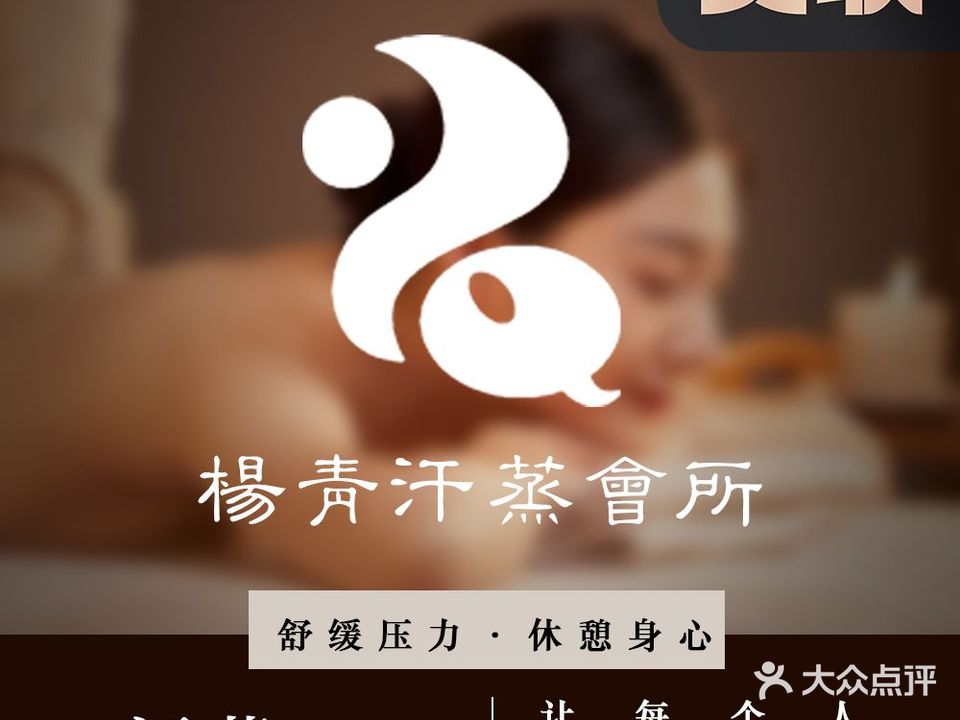 杨青美容养生会所(帝和店)