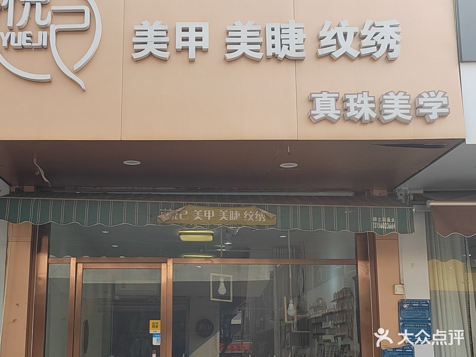 悦己美甲美睫