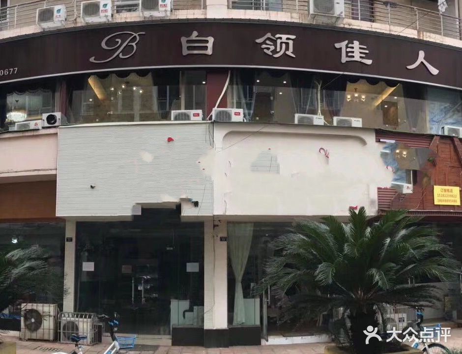 白领佳人·皮肤管理(禾邦商业广场店)