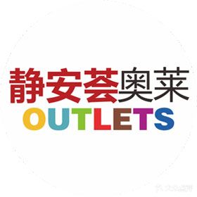 静安荟奥莱公园