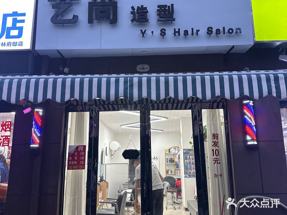 艺尚烫染连锁(翰林府邸店)