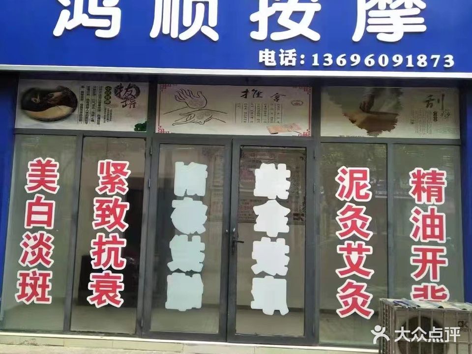 鸿顺按摩(芸香社区店)