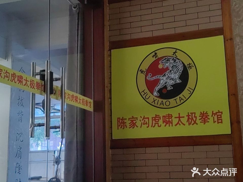 陈家沟虎啸太极拳馆