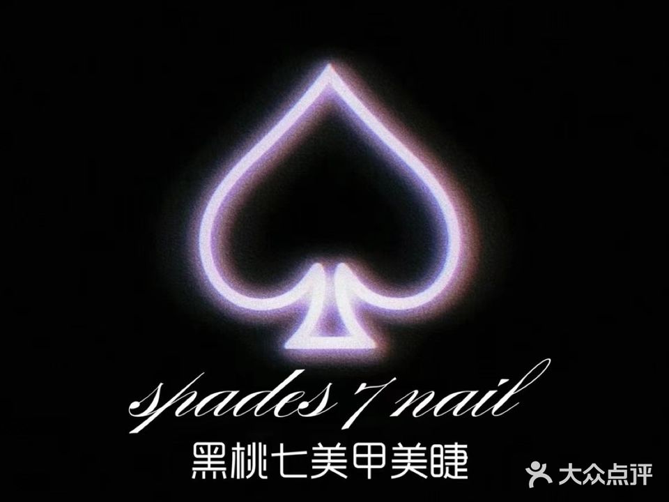 黑桃七·Nail Studio