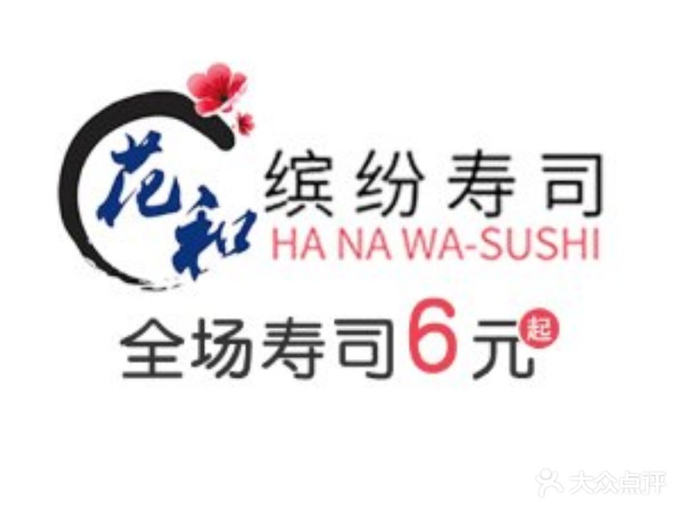 花和·缤纷寿司(乐宾百货店)