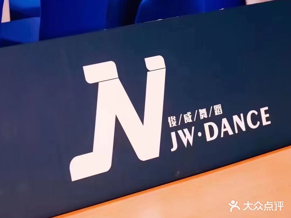 俊威舞蹈(布吉校区)