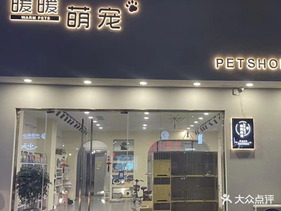 暖暖萌宠宠物店