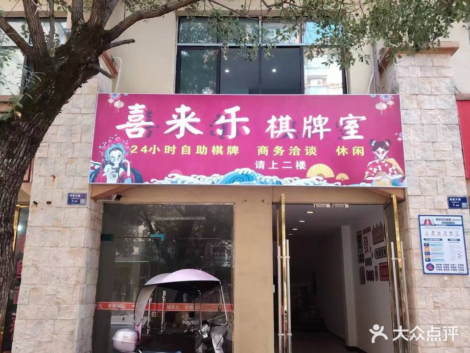 喜来乐棋牌室(香槟国际店)