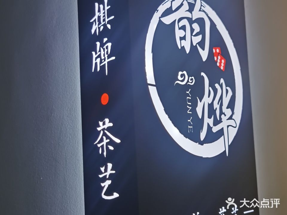 韵烨棋牌茶艺馆(汇林大厦店)