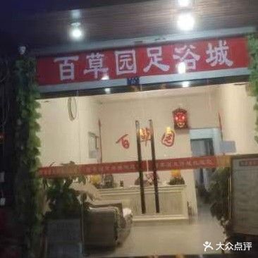 百草园足浴城(学士路店)
