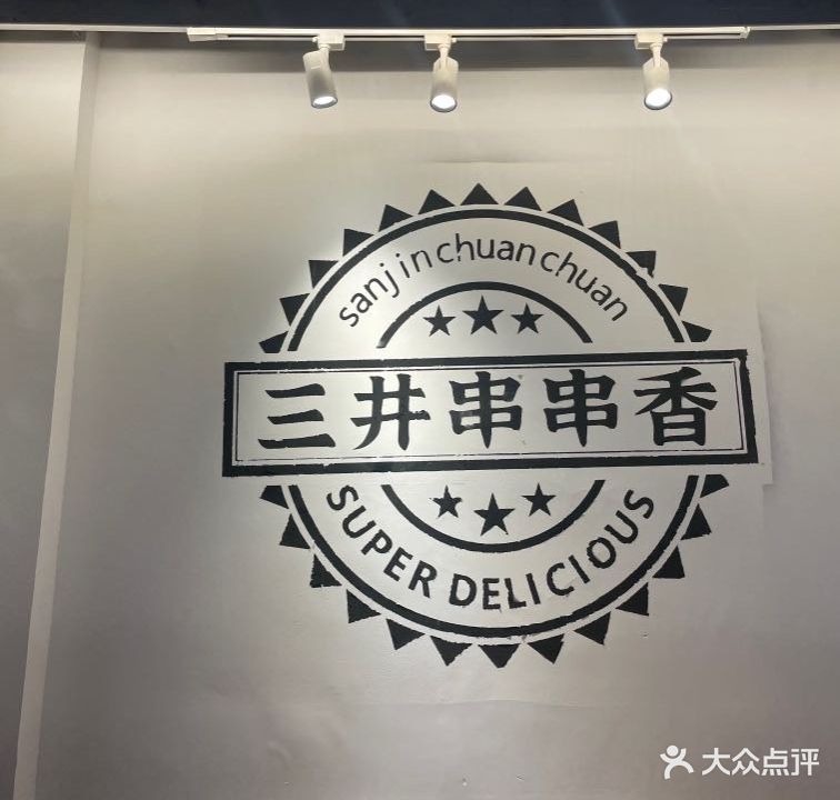 三井串串香(雅安店)