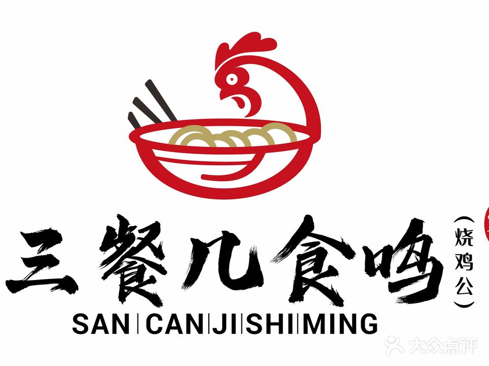 三餐几食鸣景烧鸡公(万达店)