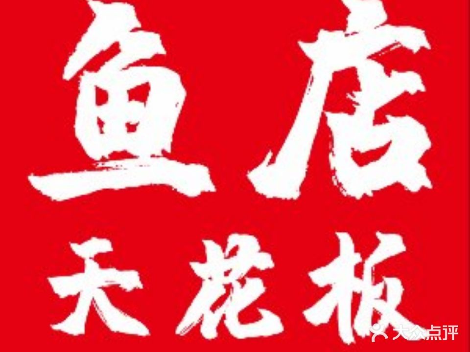 江来渔馆(长阳店)