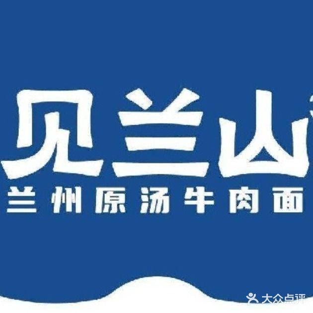 见兰山·原汤牛肉面(紫金广场店)