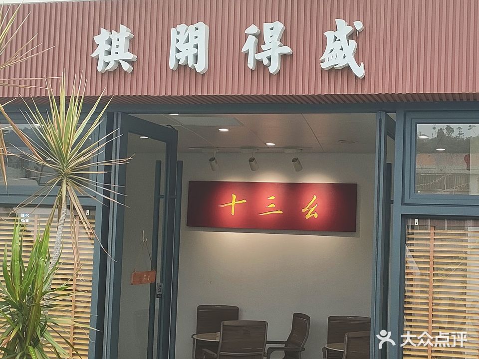 棋开得盛(柠溪文化广场店)