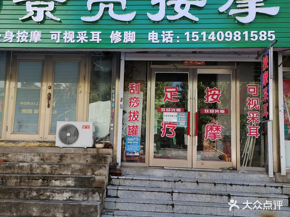 景亮按摩