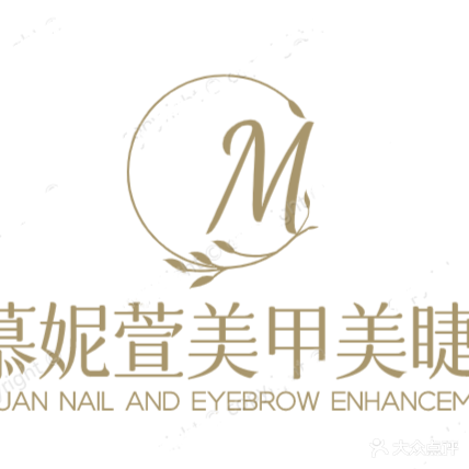 慕妮萱美甲美睫纹绣(新城吾悦华府店)