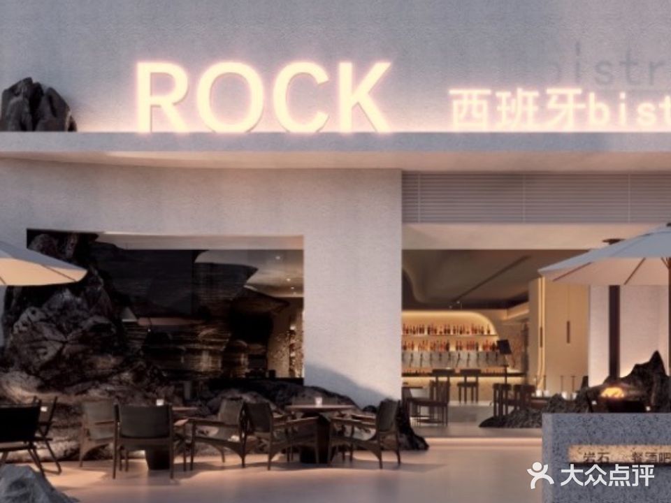 ROCK岩石餐酒吧·西班牙bistro(紫薇路店)