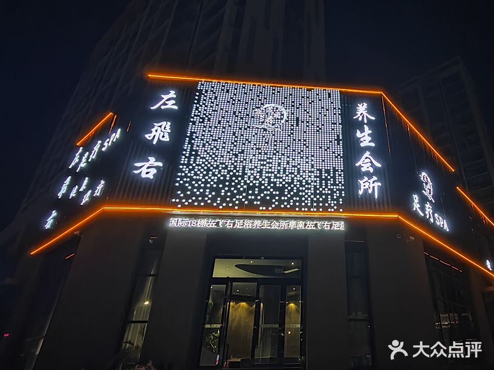 左飞右养生会所(颐高国际店)