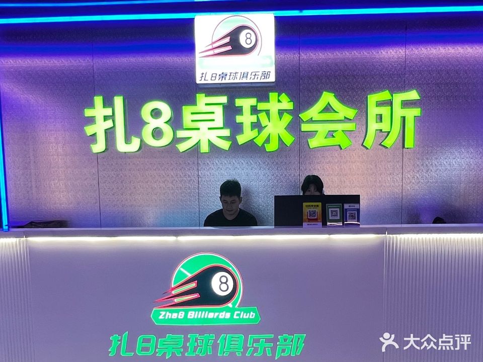 扎8桌球