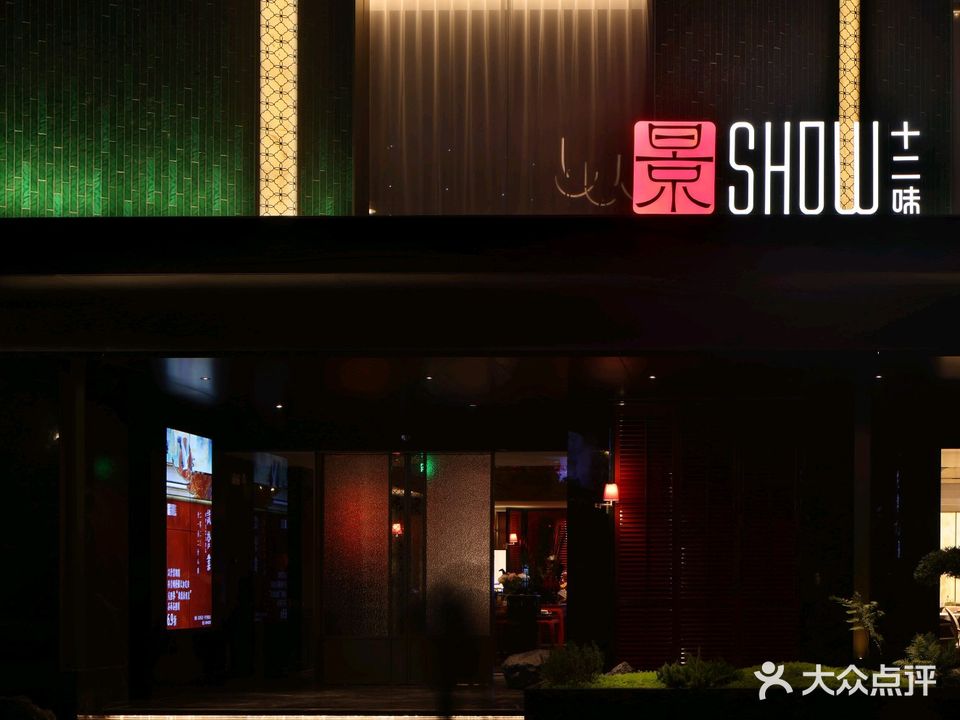 新古记·景SHOW十二味(中国陶瓷城店)