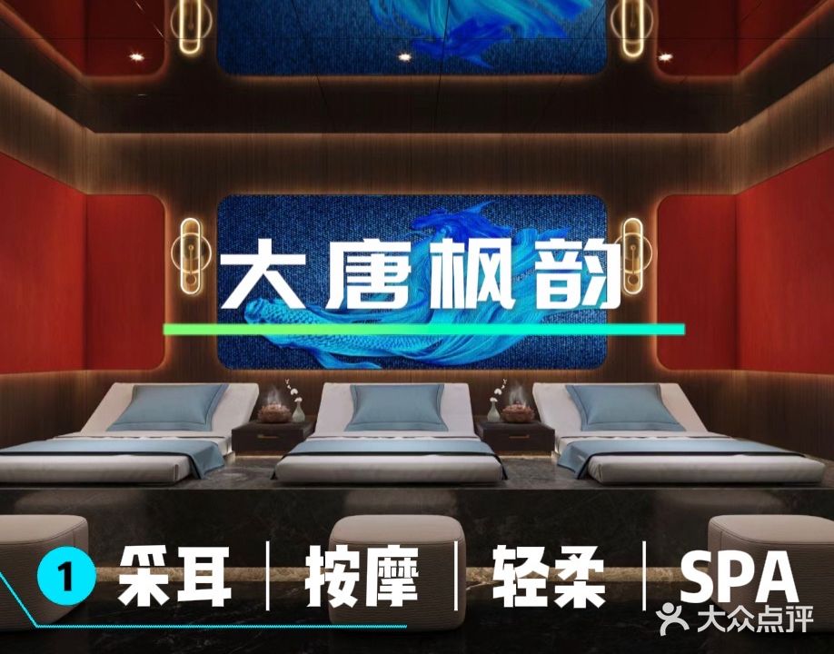 大唐枫韵·足疗按摩SPA·水疗馆