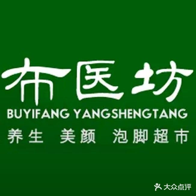 布医坊脚修足疗(左旗店)