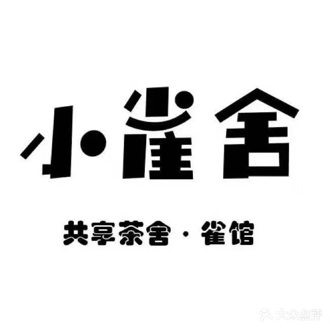 小雀舍共享茶室·雀馆