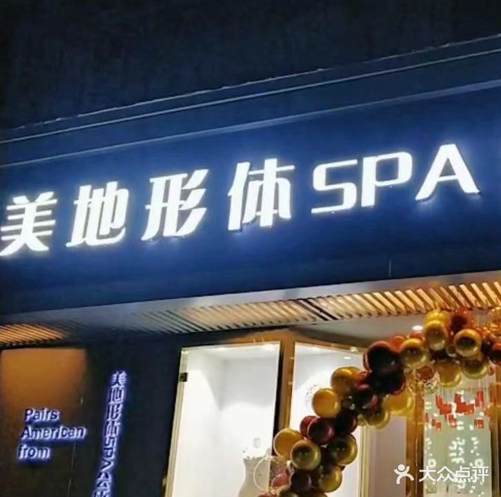 美地形体SPA会所