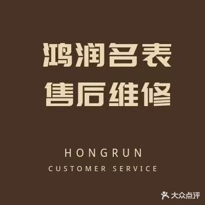 鸿润名表微信中心