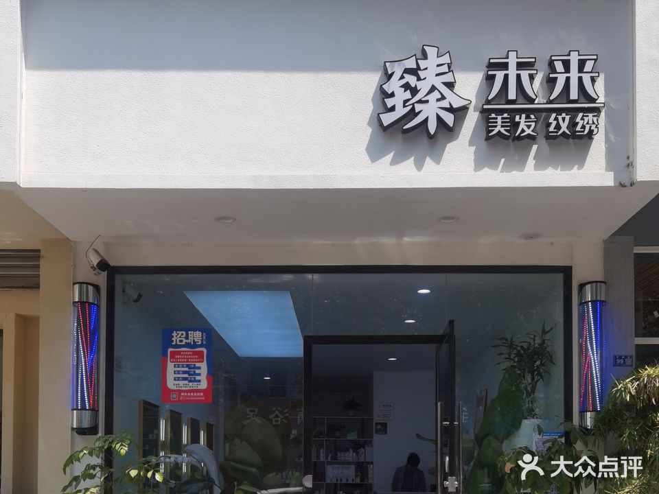 臻·未来发型设计 纹绣(久昌隆店)