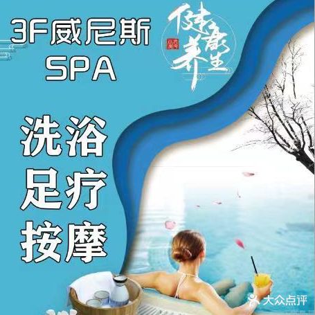 威尼斯洗浴Spa(盛华国际店)