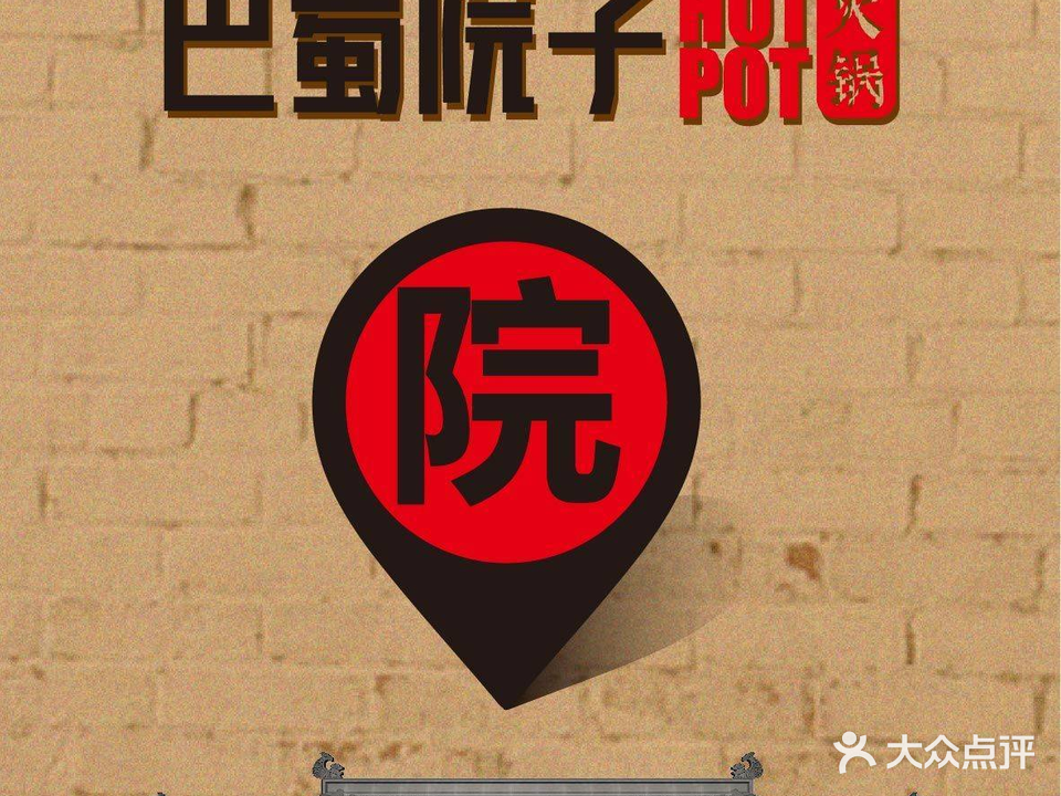 巴蜀院子·生态老火锅(平遥古城店)