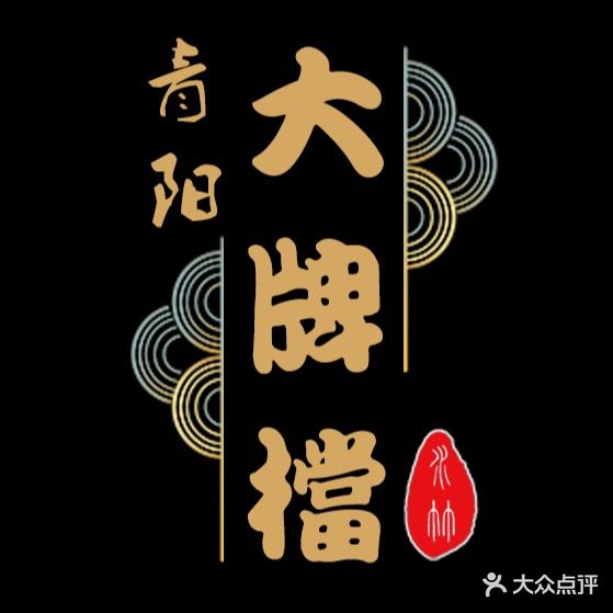 青羊大牌档·始于2003传承老味道(青阳店)