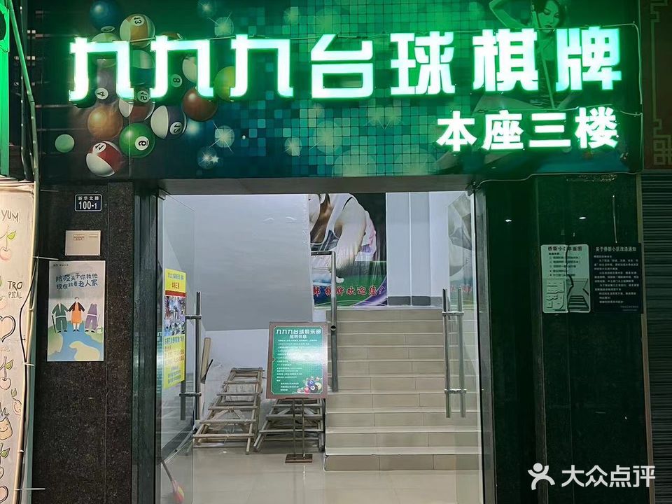 九九九太球棋牌