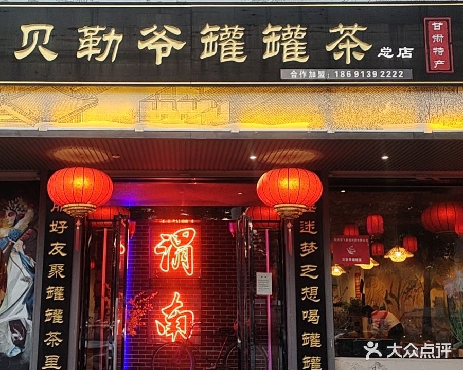 贝勒爷罐罐茶馆