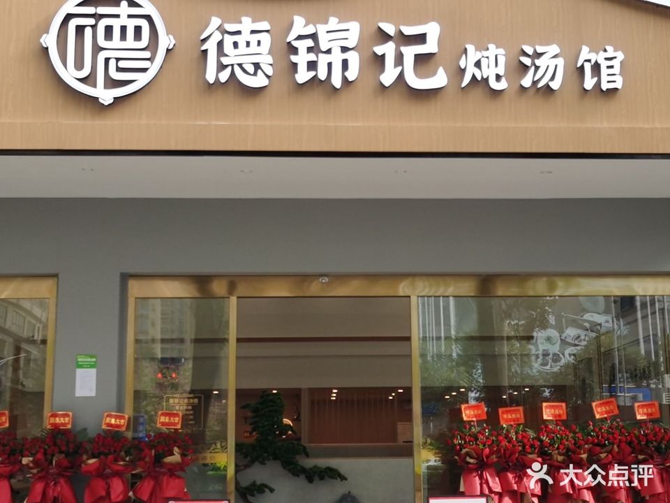 德锦记