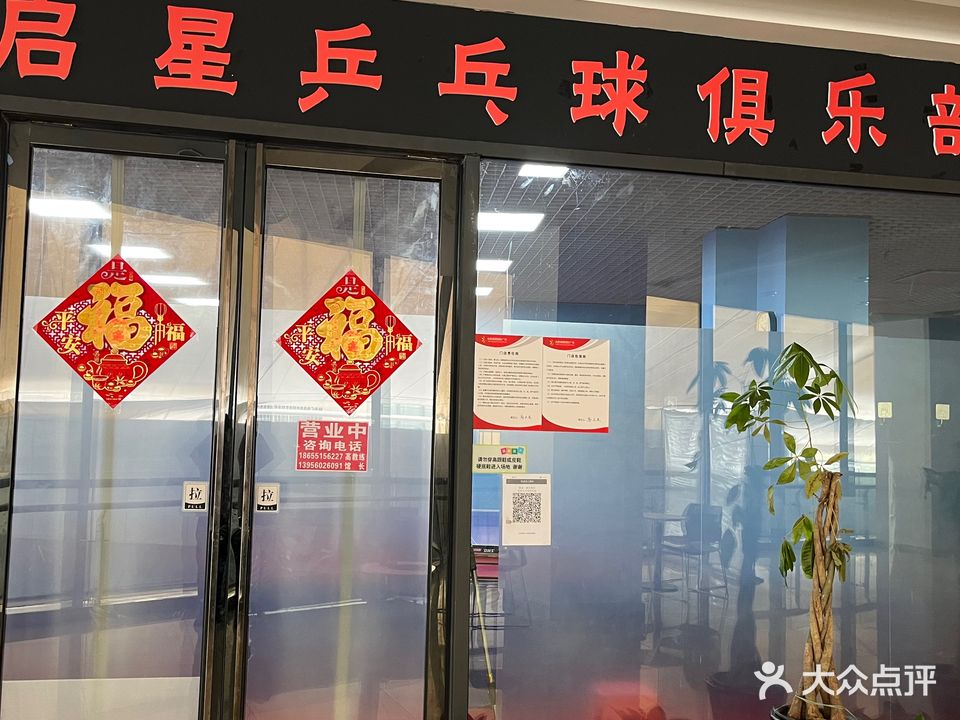 启星乒乓球俱乐部(星隆国际店)